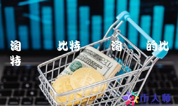 淘宝卖过比特币吗