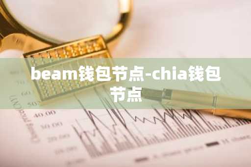 beam钱包节点-chia钱包节点