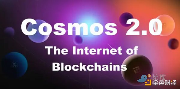 Cosmos和Polkadot竞相发力 未来能否与以太坊鼎足而立-第2张图片-binance下载 Cosmos和Polkadot竞相发力 未来能否与以太坊鼎足而立-第2张图片-binance下载