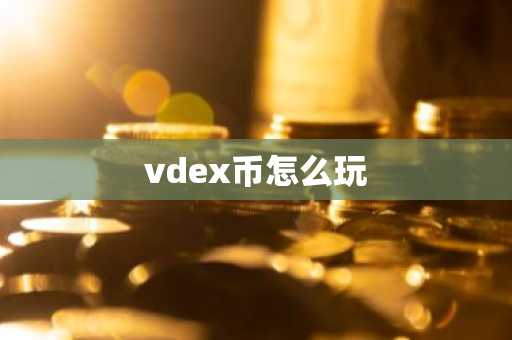 vdex币怎么玩