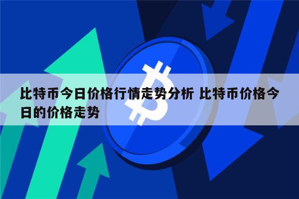 比特币最新价格行情分析 比特币还会涨吗