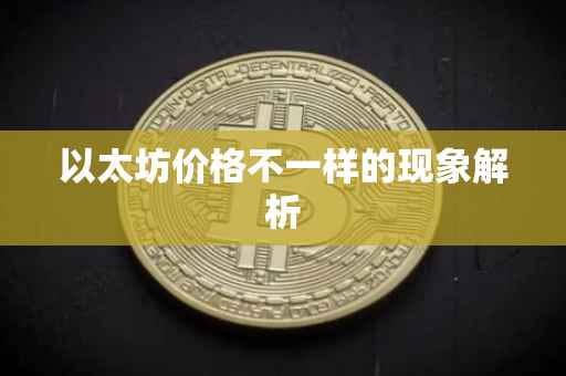 以太坊价格不一样的现象解析