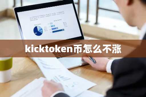 kicktoken币怎么不涨