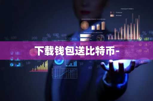 下载钱包送比特币-