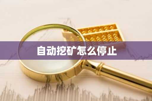 自动挖矿怎么停止