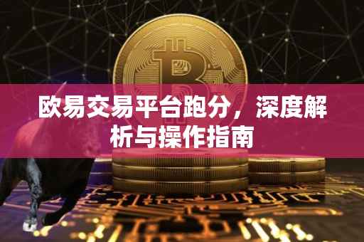 欧易交易平台跑分，深度解析与操作指南
