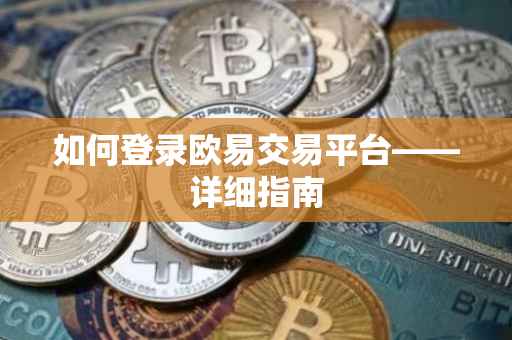 如何登录欧易交易平台——详细指南