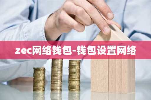 zec网络钱包-钱包设置网络