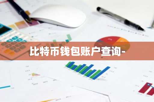 比特币钱包账户查询-