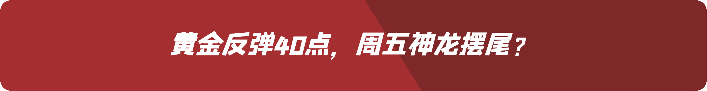 外汇界雪莉：黄金反弹40点，周五神龙摆尾？