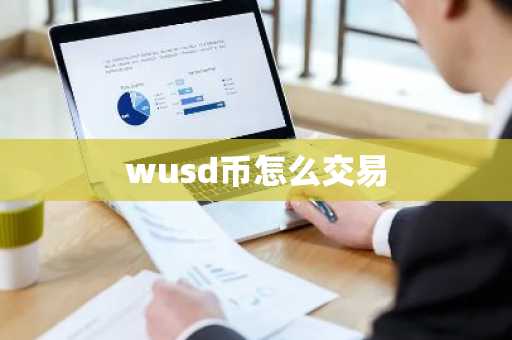 wusd币怎么交易