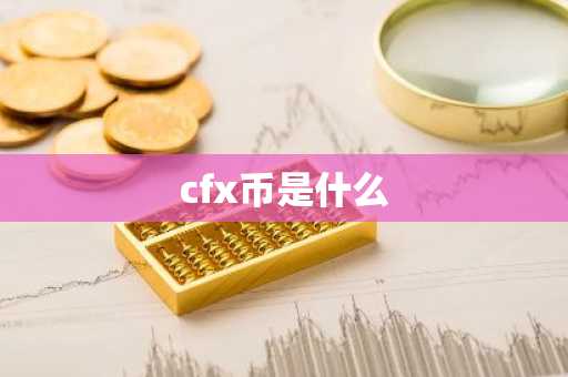 cfx币是什么