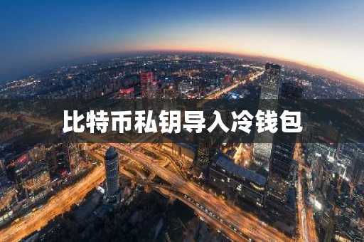 比特币私钥导入冷钱包