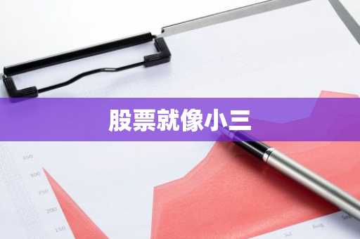 股票就像小三