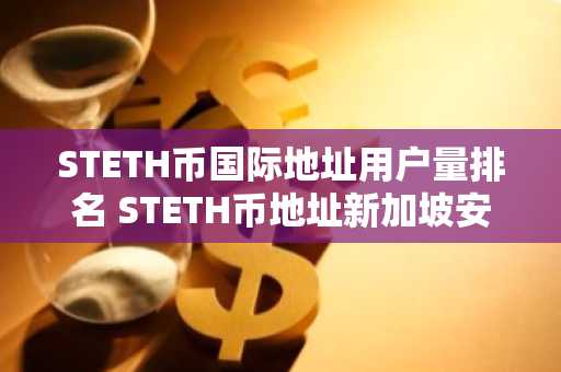 STETH币国际地址用户量排名 STETH币地址新加坡安卓榜单