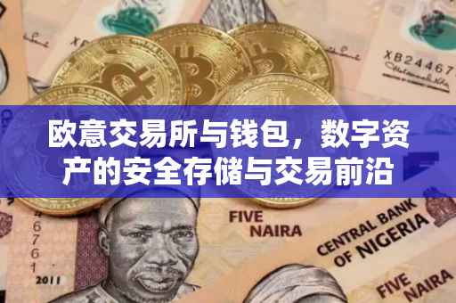 欧意交易所与钱包，数字资产的安全存储与交易前沿
