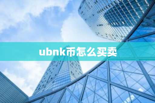ubnk币怎么买卖