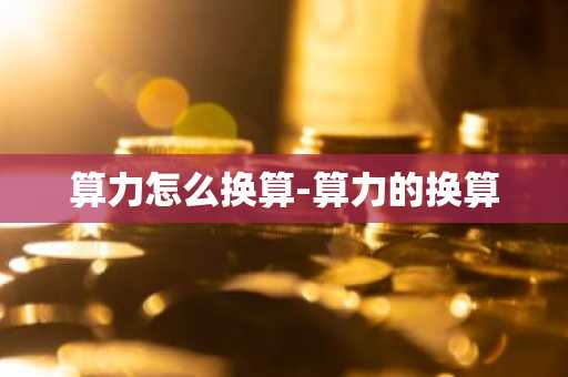 算力怎么换算-算力的换算