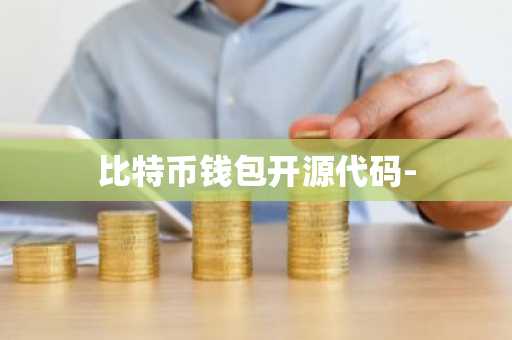 比特币钱包开源代码-