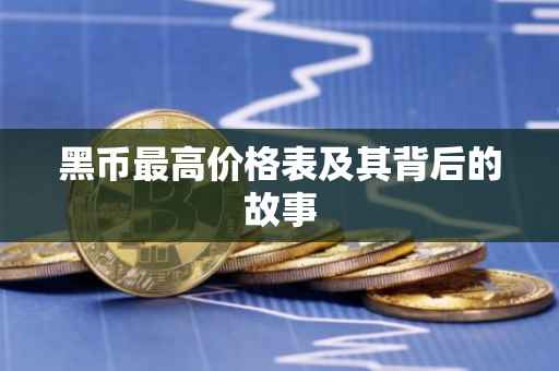 黑币最高价格表及其背后的故事