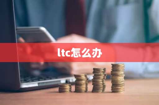 ltc怎么办
