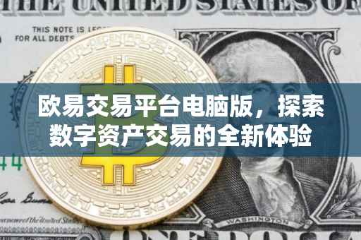 欧易交易平台电脑版，探索数字资产交易的全新体验