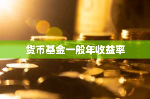 货币基金一般年收益率
