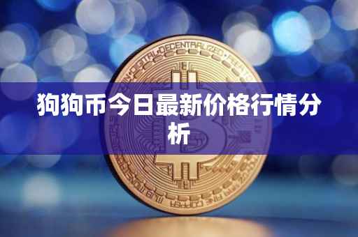 狗狗币今日最新价格行情分析