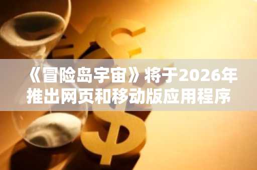 《冒险岛宇宙》将于2026年推出网页和移动版应用程序
