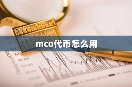 mco代币怎么用