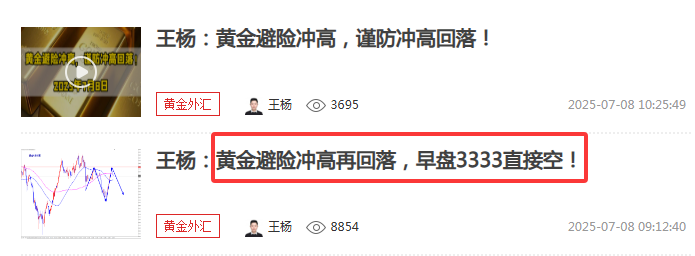 王杨：黄金早盘3333空如期下跌收割，美盘反弹继续空！