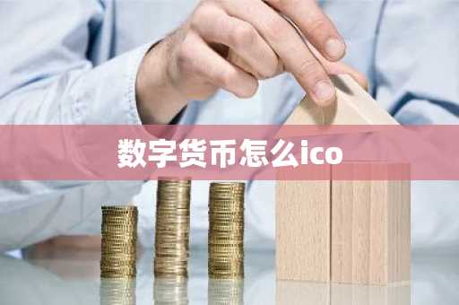 数字货币怎么ico