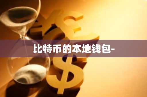 比特币的本地钱包-