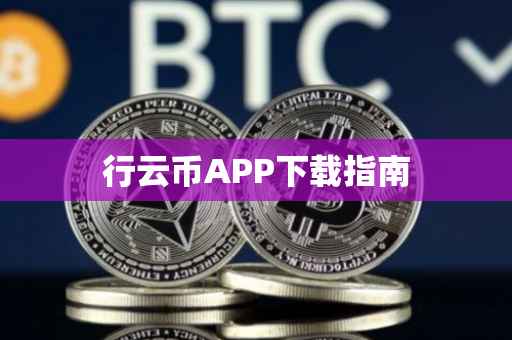 行云币APP下载指南