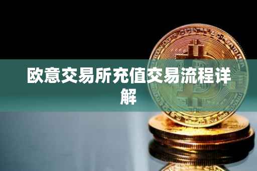欧意交易所充值交易流程详解