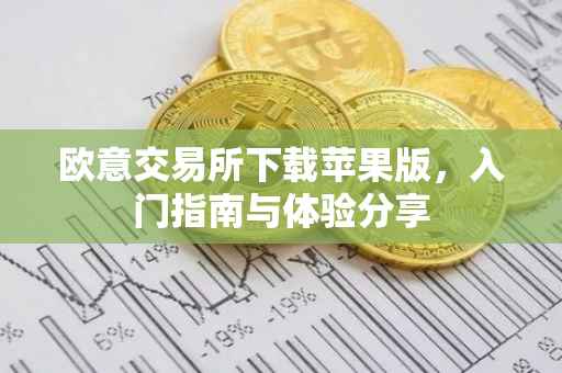 欧意交易所下载苹果版，入门指南与体验分享