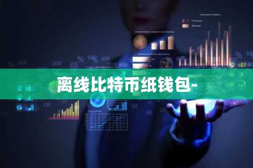 离线比特币纸钱包-