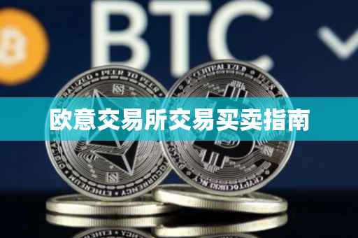 欧意交易所交易买卖指南
