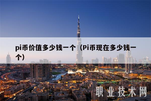pi币价值多少钱一个（Pi币现在多少钱一个