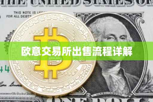 欧意交易所出售流程详解