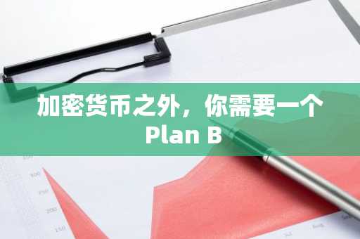 加密货币之外，你需要一个 Plan B