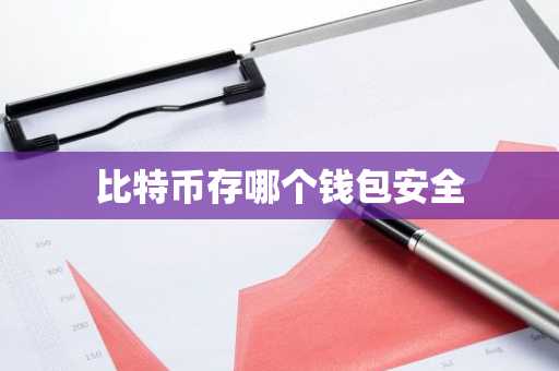 比特币存哪个钱包安全