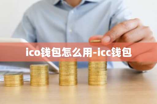 ico钱包怎么用-icc钱包