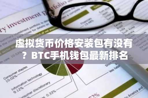 虚拟货币价格安装包有没有？BTC手机钱包最新排名