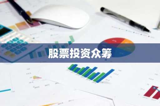 股票投资众筹