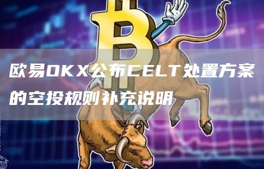 抹茶OK公布CLT处置方案的空投规则补充说明