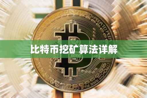 比特币挖矿算法详解