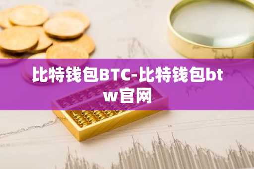 比特钱包BTC-比特钱包btw官网