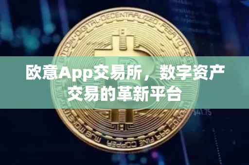 欧意App交易所，数字资产交易的革新平台