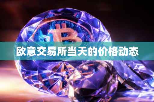 欧意交易所当天的价格动态